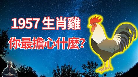 1957屬雞2022運勢|【屬雞2022生肖運勢】桃花勢不可擋，財運風山水。